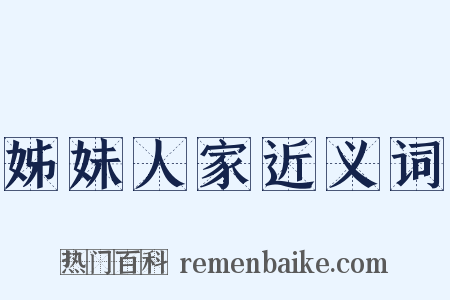 姊妹人家近义词是什么意思的图片